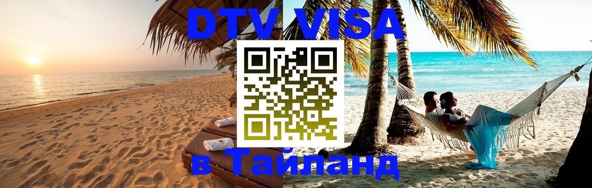 Купить DTV визу в Таиланд Нижневартовск 