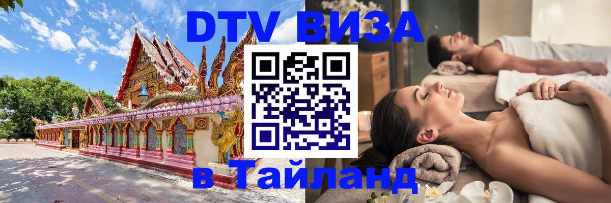 DTV Visa Thailand — прайс и условия, виза без дополнительных документов - Нижневартовск  18.11.2025 